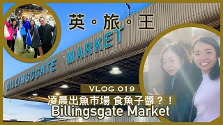 英旅王。凌晨出魚市場 食魚子醬。Billingsgate Market。019 [upl. by Netloc]