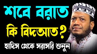 শবে বরাত কি বিদআত mufti amir hamza ২০২৪ আমির হামজা বাংলা ওয়াজ new tafsir mahfil bangla waz 2024 [upl. by Telracs]