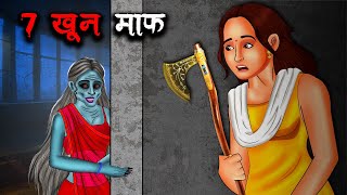 7 खून माफ़  7 Khoon Maaf  Hindi Kahaniya  Stories in Hindi  Horror Stories in Hindi [upl. by Ajroj242]