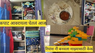 रियांश ने बनवला माझ्यासाठी केक 🎂 कपाट आवरायला घेतलं आजfamily food vlog instagram shortvideo [upl. by Belicia336]