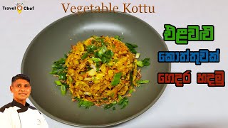 How to make Vegetable Kottu එළවළු කොත්තුවක් ගෙදර හදමු [upl. by Carolee]