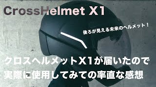 【CrossHelmet X1】クロスヘルメット X1が届いたので率直なレビュー【スマートヘルメット】 [upl. by Navinod206]