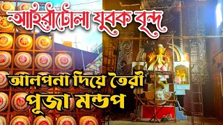 Ahiritola Jubak Birnda Durga Puja 2024  আলপনা দিয়ে তৈরী প্যান্ডেল  Durga Puja 2024 [upl. by Spurgeon]