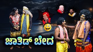 ಜಾತಿಡ್ ಬೇದJATHID BEDHAYaksha Thelike Full Episode [upl. by Rustie]