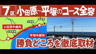 箱根駅伝コース紹介 復路7区 [upl. by Porche]