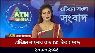 এটিএন বাংলার ‍রাত ১০ টার সংবাদ । ১৯০৯২০২৪ । Bangla Khobor  Ajker News [upl. by Tess540]