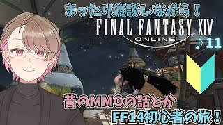 【FF14Carbuncle】初心者🔰新生編！FF14の世界で楽しみを見つける旅♪11【FINAL FANTASY XIV】 [upl. by Beniamino]