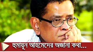 মুখোমুখি কথার যাদুকর হুমায়ূন আহমেদ  Last Interview of Humayun Ahmed with Independent Television [upl. by Allene]