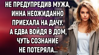 Не предупредив мужа Инна неожиданно приехала на дачу А едва войдя в дом… [upl. by Ram]