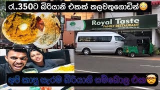 රැ350ට තලවතුගොඩින් fried rice amp Biriyani කමු  Thalawathugoda Royal Taste දඩින් බිඩින් Couple [upl. by Anaig]