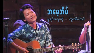 အမေ့အိမ်  ထူးအိမ်သင် cover by David Lai [upl. by Malcolm]