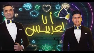 انا العريس انا العريس  حسن شاكوش و عمر كمال  توزيع اسلام ساسو ANA EL3ARES 2021 [upl. by Gallagher]