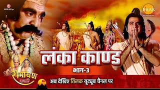 रामायण कथा लंका कांड भाग –2 Ramayan katha Lanka kand bhag episode [upl. by Ednalrim]