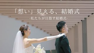 【想い見える、結婚式】プランナーの想いVer [upl. by Rebm]