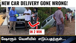 கவனமாக இருங்கள் 💥New Maruti Celerio Delivery Goes Wrong just Outside Showroom [upl. by Nilrac]