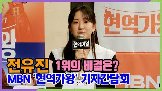 전유진 1위를 할 수 있던 비결은 MBN 현역가왕 기자간담회 [upl. by Yzmar]