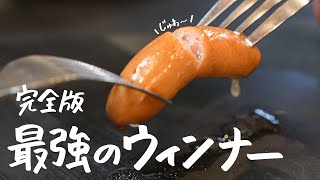 【完全版】これしかない！最強に美味いウインナーの焼き方をプロに教えていただきました。【COCOCOROチャンネル・大西哲也】｜クラシル シェフのレシピ帖 [upl. by Oates]