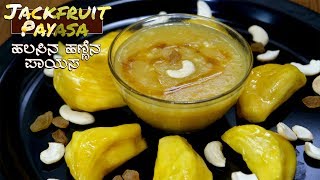 ಈ ಹಲಸಿನ ಹಣ್ಣಿನ ಪಾಯಸ ಅಮೃತದಂತೆ ರುಚಿ । How To Make Jackfruit Payasa [upl. by Inga]