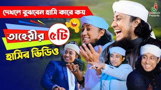 Taheri Top 5 Funny Video হাসতে হাসতে পেট ব্যাথা হয়ে গেলে দায়ি না Taheri Comdey Show [upl. by Allsopp392]