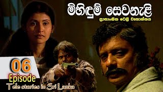 Mihidum Sewanali  මිහිදුම් සෙවනැළි  Episode 06 Sinhala Tele Drama  RK STUDIO [upl. by Adekahs394]