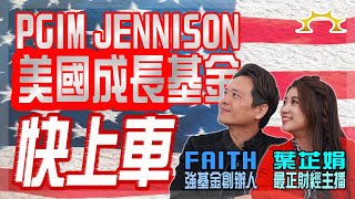 PGIM JENNISON美國成長基金，快～上～車～《強基金YouTube》 [upl. by Filip]