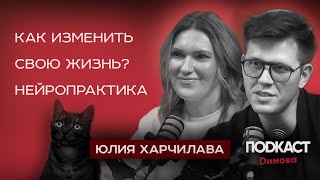 Как изменить свою жизнь НЕЙРОПРАКТИКА  Юлия Харчилава [upl. by Learsiy]