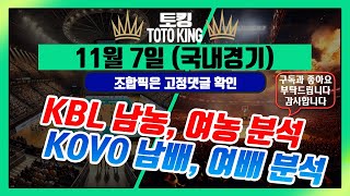 11월 07일 목요일ㅣKBL분석ㅣ농구분석ㅣKOVO분석ㅣ배구분석ㅣ스포츠분석ㅣ승부예측ㅣ토킹의 배팅 전략 농구분석 스포츠토토 배구분석 하이라이트 남농 여농 남배 여배 분석 베팅 픽 [upl. by Olympias]