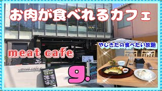 【尼崎 グルメ】南武庫之荘の meat cafe g（グラム）【関西 兵庫】 [upl. by Cahn]