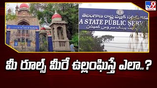 High Court Serious on TSPSC  మీ రూల్స్‌ మీరే ఉల్లంఘిస్తే ఎలా   TV9 [upl. by Duleba]