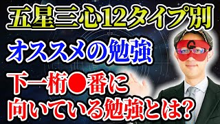 【ゲッターズ飯田】五星三心12タイプ別オススメの勉強とは？下一桁〇番に向いている勉強「五星三心占い 」 [upl. by Estas301]