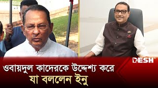 ওবায়দুল কাদেরকে উদ্দেশ্য করে যা বললেন ইনু  Hasanul Haq Inu  Obaidul Quader  News  Desh TV [upl. by Elletnwahs736]