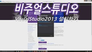 비주얼스튜디오2013 설치방법 [upl. by Ainod524]