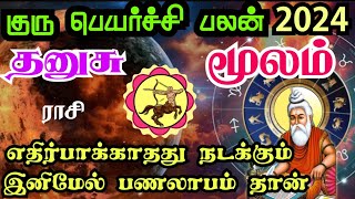 Dhanushu rasi Moola Nakshatra Guru transit தனுசு ராசி மூலம் நட்சத்திரம் குருப்பெயர்ச்சி பலன்கள் 2024 [upl. by Odraccir196]