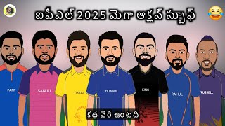 Ipl 2025 Mega Auction Spoof💥  Sarcastic Cricket Telugu [upl. by Kind]