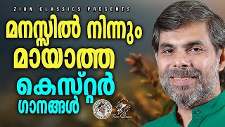 മനസ്സിൽനിന്നുംമയത്ത കെസ്റ്റർ ഗാനങ്ങൾ  JinoKunnumpurathu KESTER HITS [upl. by Htebasil]