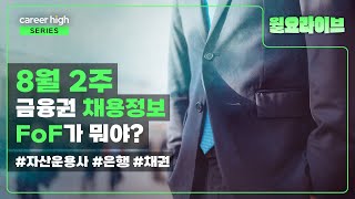 채용공고 읽어드림  8월 2주차  채용정보 월요라이브 [upl. by Ulysses]