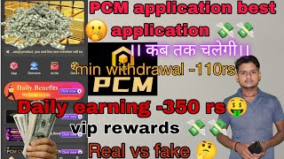 PCM earning application 🤑 kya haiक्या इसका wothdrawl आता है ।। कब तक चलेगी।। फुल detail।। [upl. by Spoor]