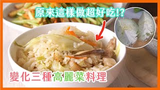 只會清炒？高麗菜還可以這樣做，比你想像中更好吃｜菜單研究所 [upl. by Anoit]