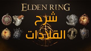 Elden Ring l شرح القلادات [upl. by Joell]