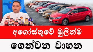 අගොස්තුවේ මුලින්ම ගේන වාහන 2024  wahana milaSri Lanka Car for sale Wikunana wahana [upl. by Lisetta]