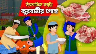 কুরবানীর গোস্ত।। Eid Natok 2023।। Bangla Islamic Cartoon।। Abu Bakkor Story।। Eid Ul Adha 2023।। [upl. by Eboh]