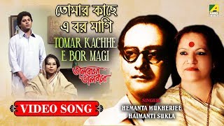 Tomar Kachhe E Bor Magi  Rabindra Sangeet Video Song  Hemanta Mukherjee Haimanti Sukla [upl. by Aryk]