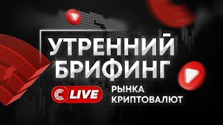 Утренний брифинг рынка криптовалют  Компания quotCicapquot  Трейдер Андреев Евгений [upl. by Ettelra]