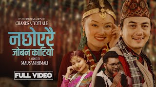 Na Chhoyerai Joban KatiyoSagar AleSunita Thegim Ft Paul ShahAnjana Pun Magar New Kauda Song 2081 [upl. by Ahsinirt]