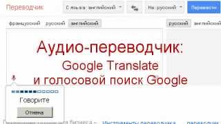 Аудиопереводчик  Google Translate и голосовой поиск Google [upl. by Artim]