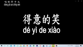 【唱歌學中文】►李麗芬 – 得意的笑◀ ►lǐ lì fēn  dé yì de xiào ◀『千金雖好 快樂難找 我瀟灑走過條條大道』【動態歌詞中文、拼音Lyrics】 [upl. by Briano]