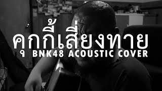 ต้อง รังสิต  คุกกี้เสี่ยงทาย Koisuru Fortune Cookie BNK48 Acoustic Cover [upl. by Atinob]