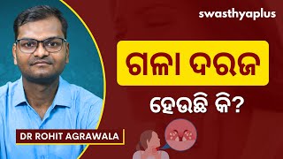 ଗଳା ଦରଜ ହେଉଛି କି  Throat Infection  Pharyngitis How to Treat in Odia  Dr Rohit Agrawala [upl. by Mintun]