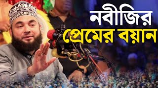 নবীজির প্রেমের বয়ান সৈয়দ হাসান আল আজহারী Syed Hasan Al Azhari [upl. by Idelle590]