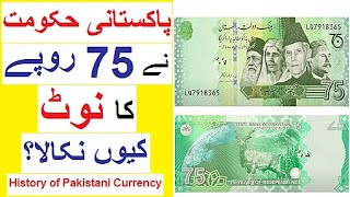 75 Rupees Note and History of Pakistani Currency [upl. by Emil278]